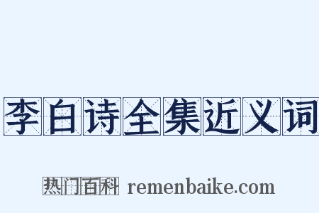 李白诗全集近义词是什么意思的图片